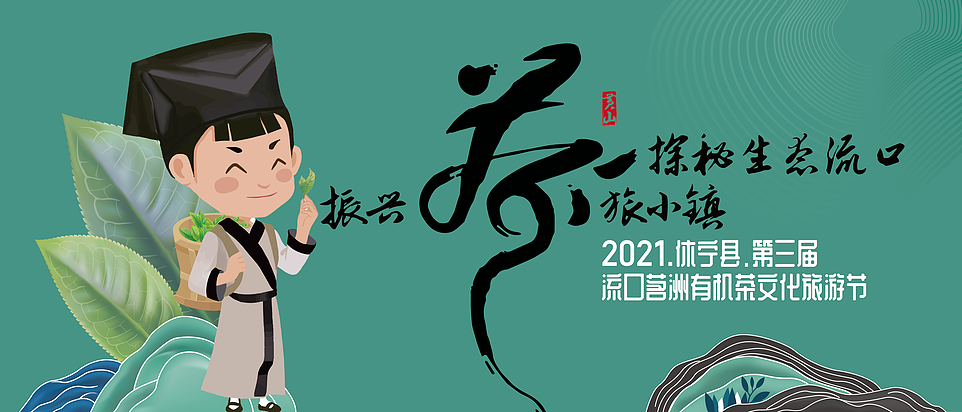 第三届流口茶文化节（图ZMzAyODI2MjA0） - 宣传物料 - 站酷设计师叉烧包原创素材 - 站酷ZCOOL