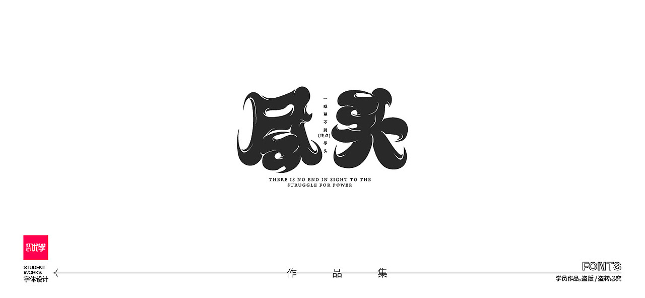 学员作品—字体作品集01（图ZMjk3Nzc5Mzgw） - 字体/字形 - 站酷设计师红动优学原创素材 - 站酷ZCOOL