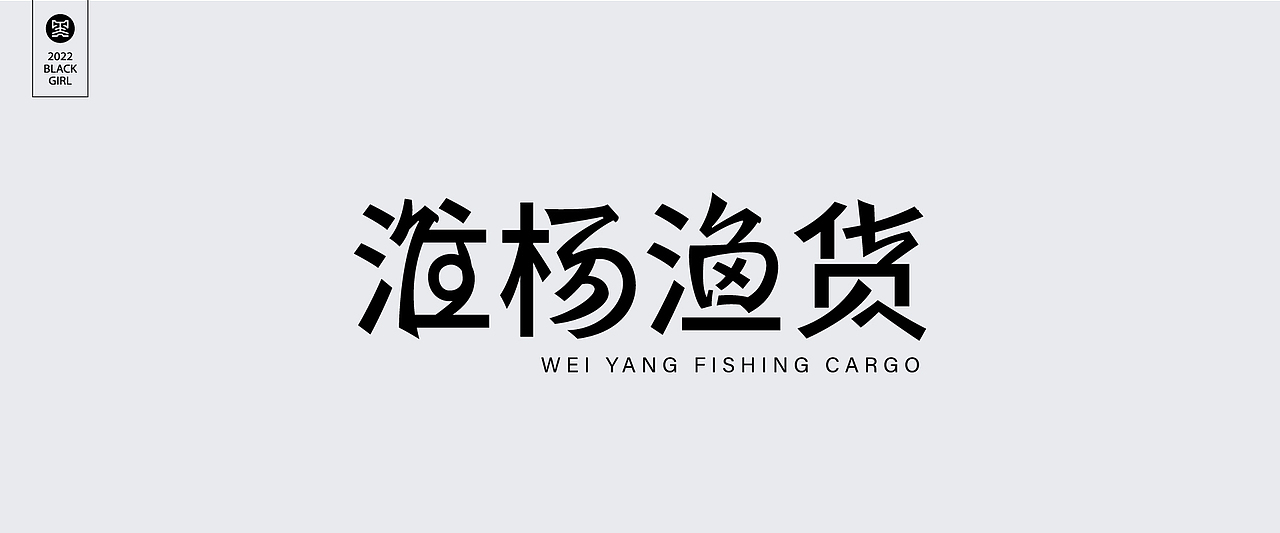 字体设计-Font design（图ZMzE4MzIzMjI0） - 字体/字形 - 站酷设计师黑妹啊原创素材 - 站酷ZCOOL