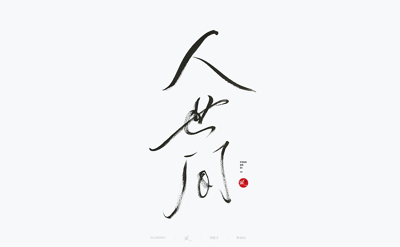 【国潮】国潮 国潮书法 国潮字体 国潮风 国潮才是顶流