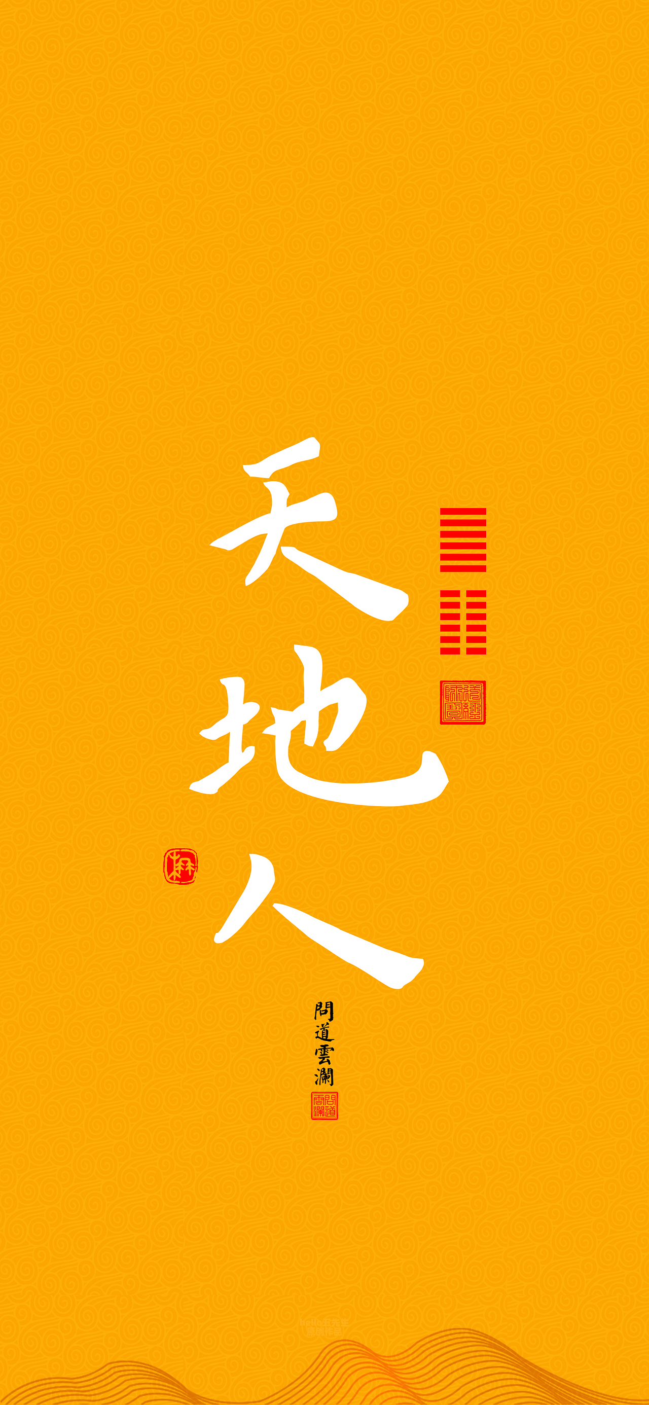 【道教文化】天地人 高清手机壁纸（图ZMzQ1NzY4OTg4） - 闪屏/壁纸 - 站酷设计师hello五先生原创素材 - 站酷ZCOOL