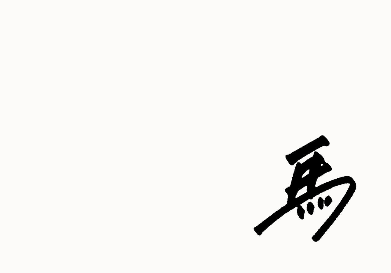 硬笔手写~罗刹海市（图ZMzQ2ODYyNzAw） - 字体/字形 - 站酷设计师字得其乐的小焦原创素材 - 站酷ZCOOL