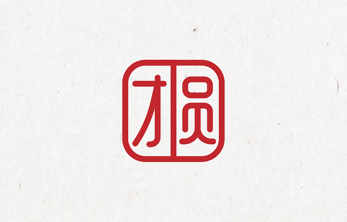 團(tuán)圓是什么？（圖ZMzI4OTE3Mzky） - 字體/字形 - 站酷設(shè)計(jì)師思華年原創(chuàng)素材 - 站酷ZCOOL