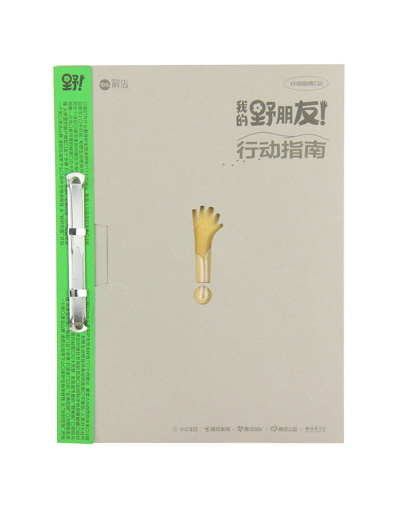 腾讯新闻《我的野朋友行动指南》-杂志装帧设计(图ZMzI4Njk1NTE2) - 书籍/画册 - 站酷设计师Allen_cxl原创素材 - 站酷ZCOOL