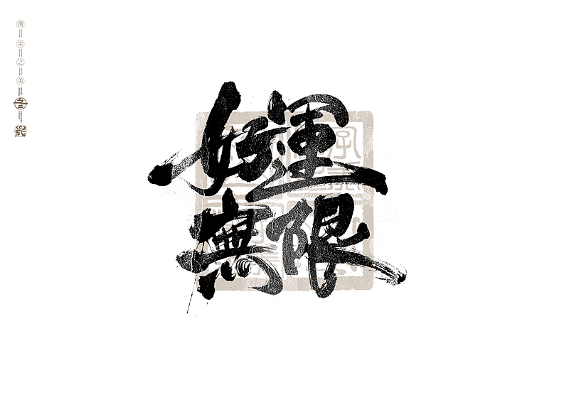 书法字体设计｜第292回（图ZMzU4MTEyOTEy） - 字体/字形 - 站酷设计师冬兴原创素材 - 站酷ZCOOL