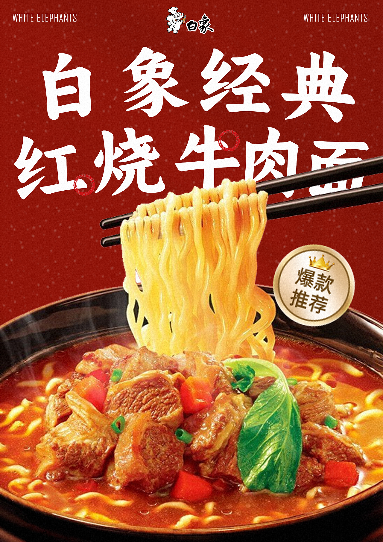 白象方便面宣传海报（图ZMzcwNjAzMTQw） - 海报 - 站酷设计师章鱼清澜原创素材 - 站酷ZCOOL