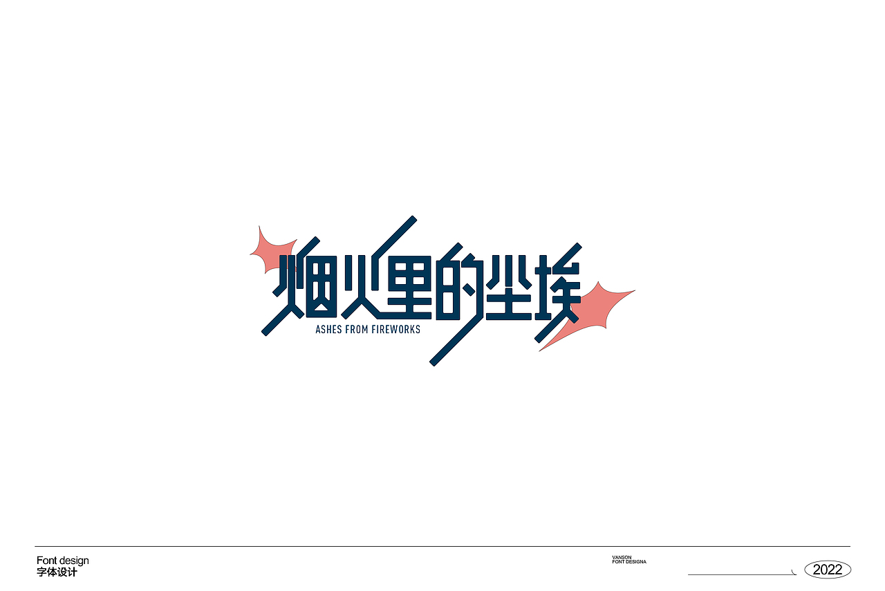 品牌丨字体设计Font design（图ZMzE1OTcxNTg4） - 字体/字形 - 站酷设计师vanson文正原创素材 - 站酷ZCOOL