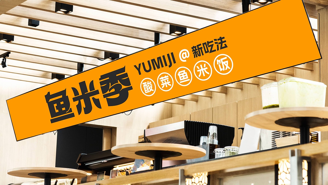 鱼米季酸菜鱼米饭丨美味餐饮品牌logo设计(图ZMzIyNDg1NjE2) - Logo - 站酷设计师拾贰品牌管理原创素材 - 站酷ZCOOL