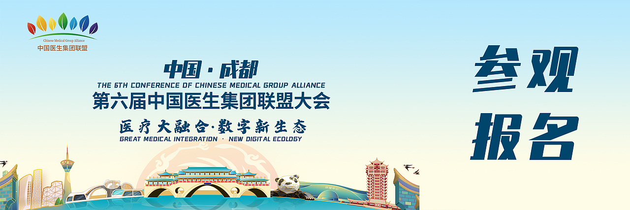 第六届中国医生集团联盟大会