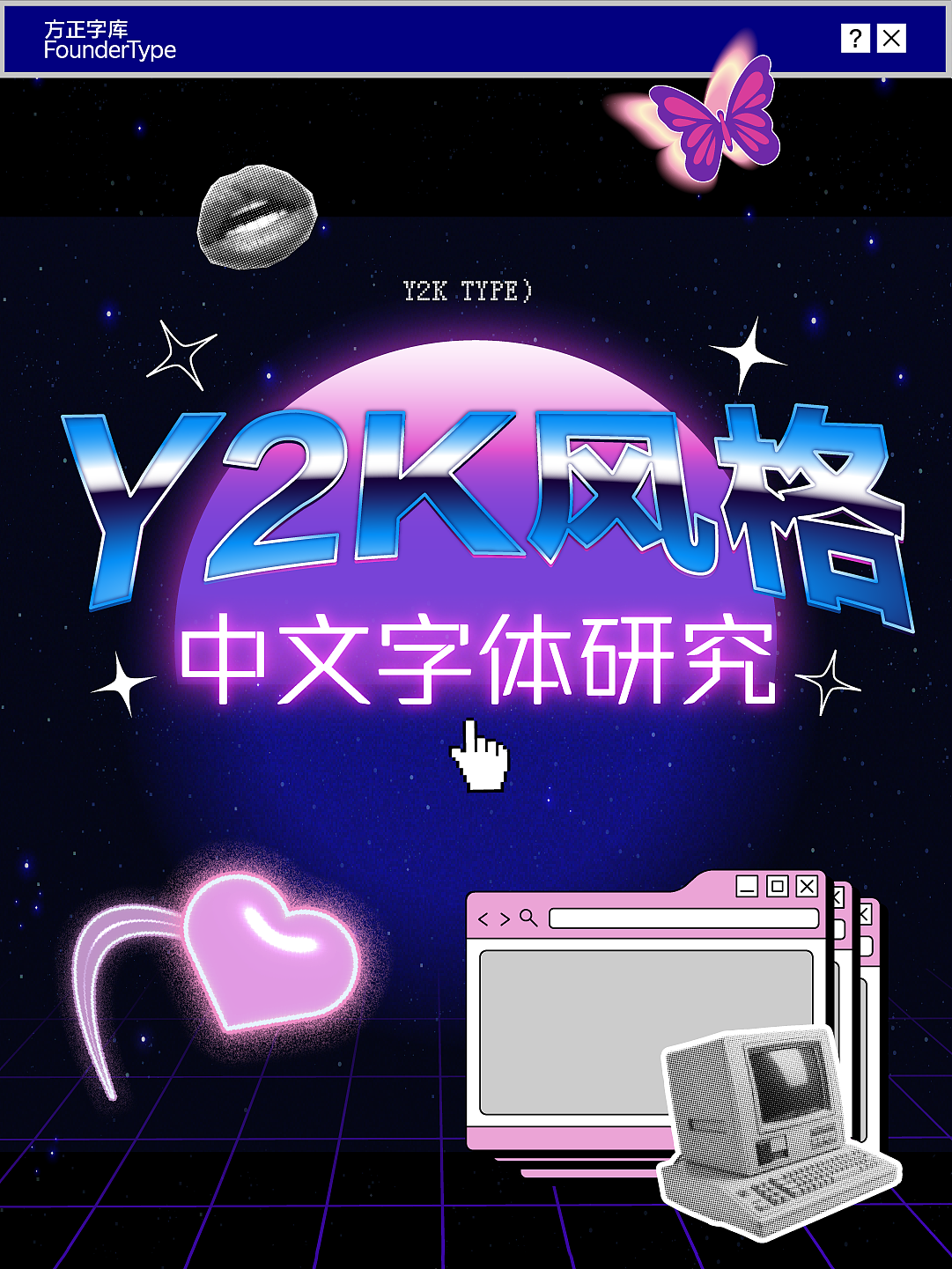 一些中文字体的Y2K美学大赏💅（图ZMzU0MzczNzYw） - 字体/字形 - 站酷设计师方正字库原创素材 - 站酷ZCOOL