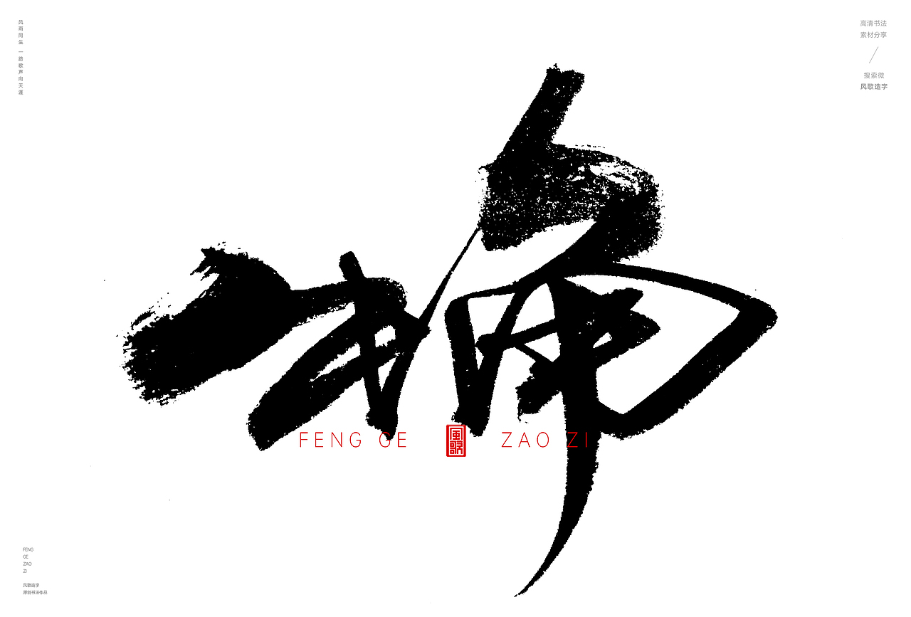 天生利器[风歌造字书法定制335期]