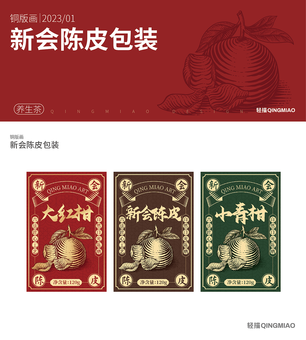 铜版画｜新会陈皮、大红柑、小青柑包装设计（图ZMzI3OTA4NDAw） - 商业插画 - 站酷设计师轻描QINGMIAO原创素材 - 站酷ZCOOL