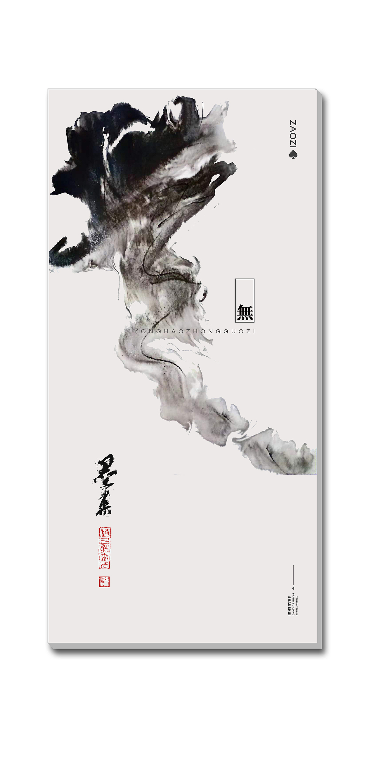 墨来手写书法字体(造字集-100期)