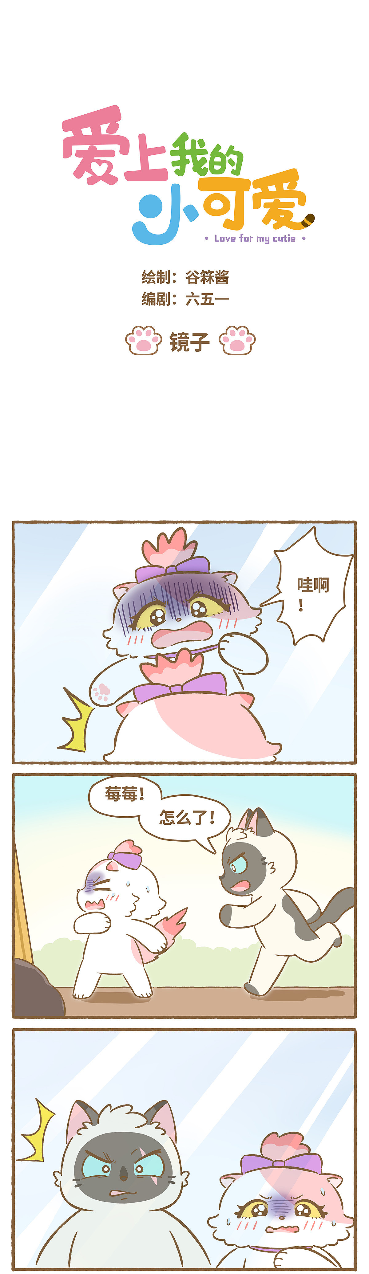 《爱上我的小可爱》第46话 镜子（图ZMzQ2NDkwMjc2） - 短篇/格漫 - 站酷设计师天萌台原创素材 - 站酷ZCOOL