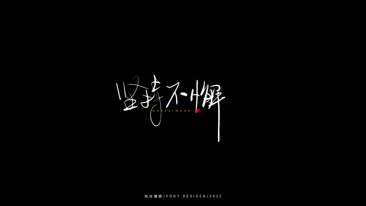 0523写字，用手绘板进行了新的尝试，十年手写字再出发（图ZMzAyMDc4NDI0） - 字体/字形 - 站酷设计师新梦想666原创素材 - 站酷ZCOOL