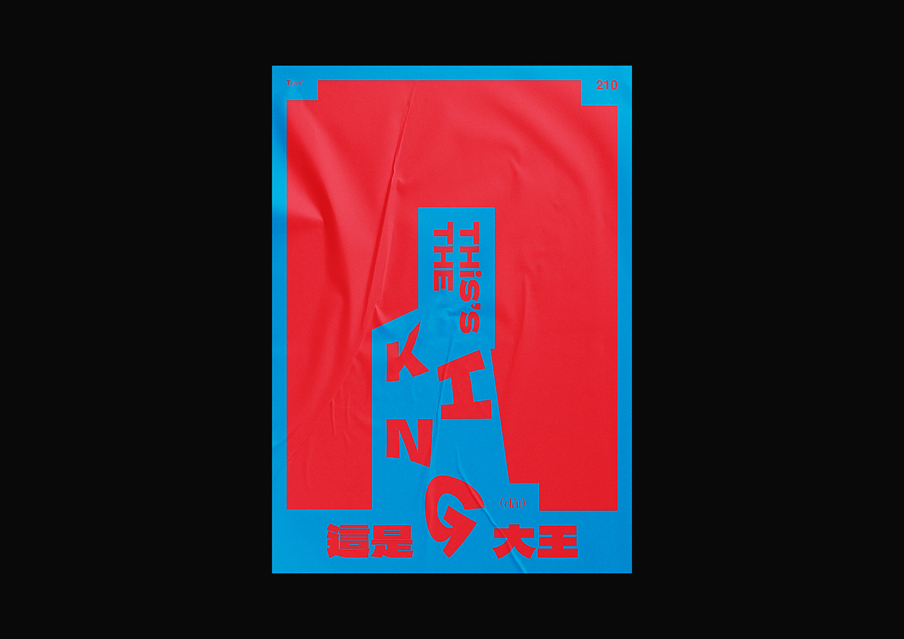 【字演生肖】这是大(dai)王文字编排实验07