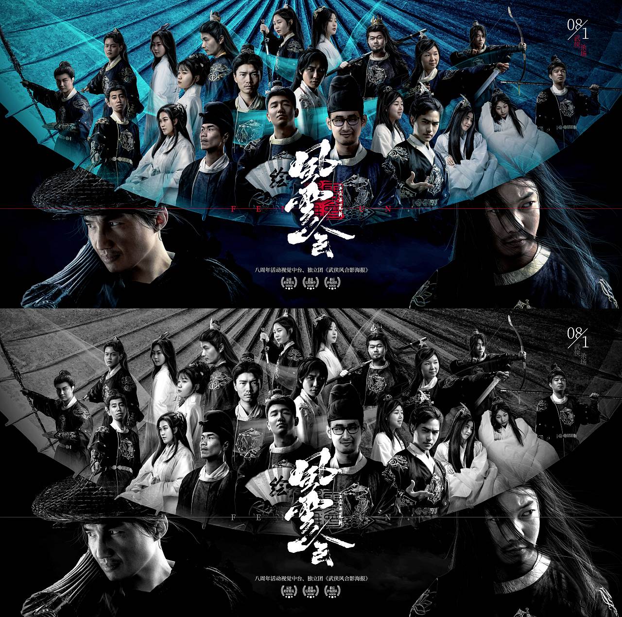 周年庆武侠风团队主题海报执行全案