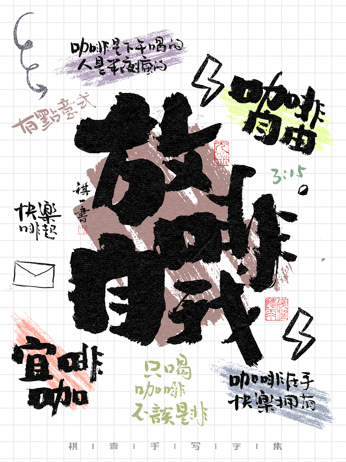 自言字语 —— 一组手写毛笔字,涂鸦字体海报