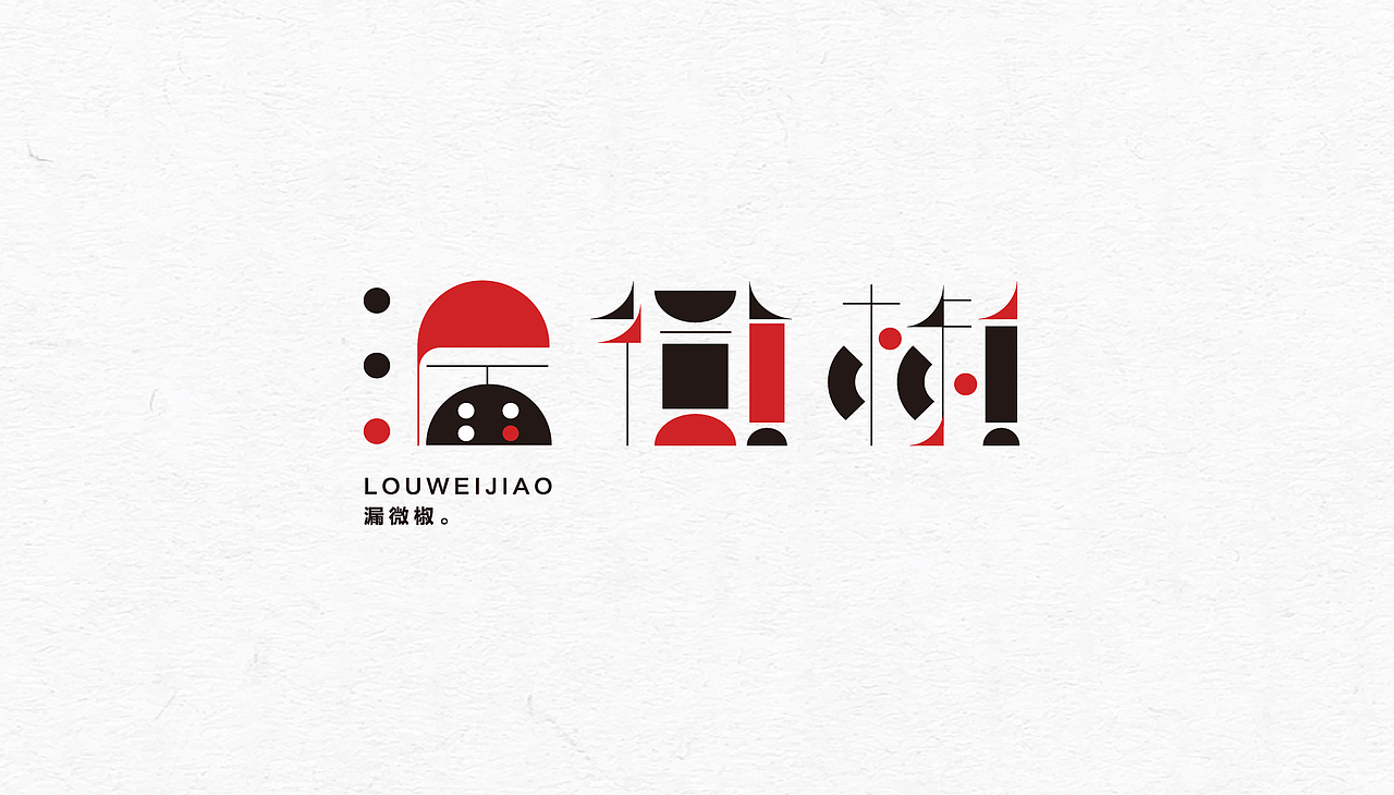 字體設(shè)計-雜字集2（圖ZMzA5MTkwMDgw） - 字體/字形 - 站酷設(shè)計師焦啊原創(chuàng)素材 - 站酷ZCOOL