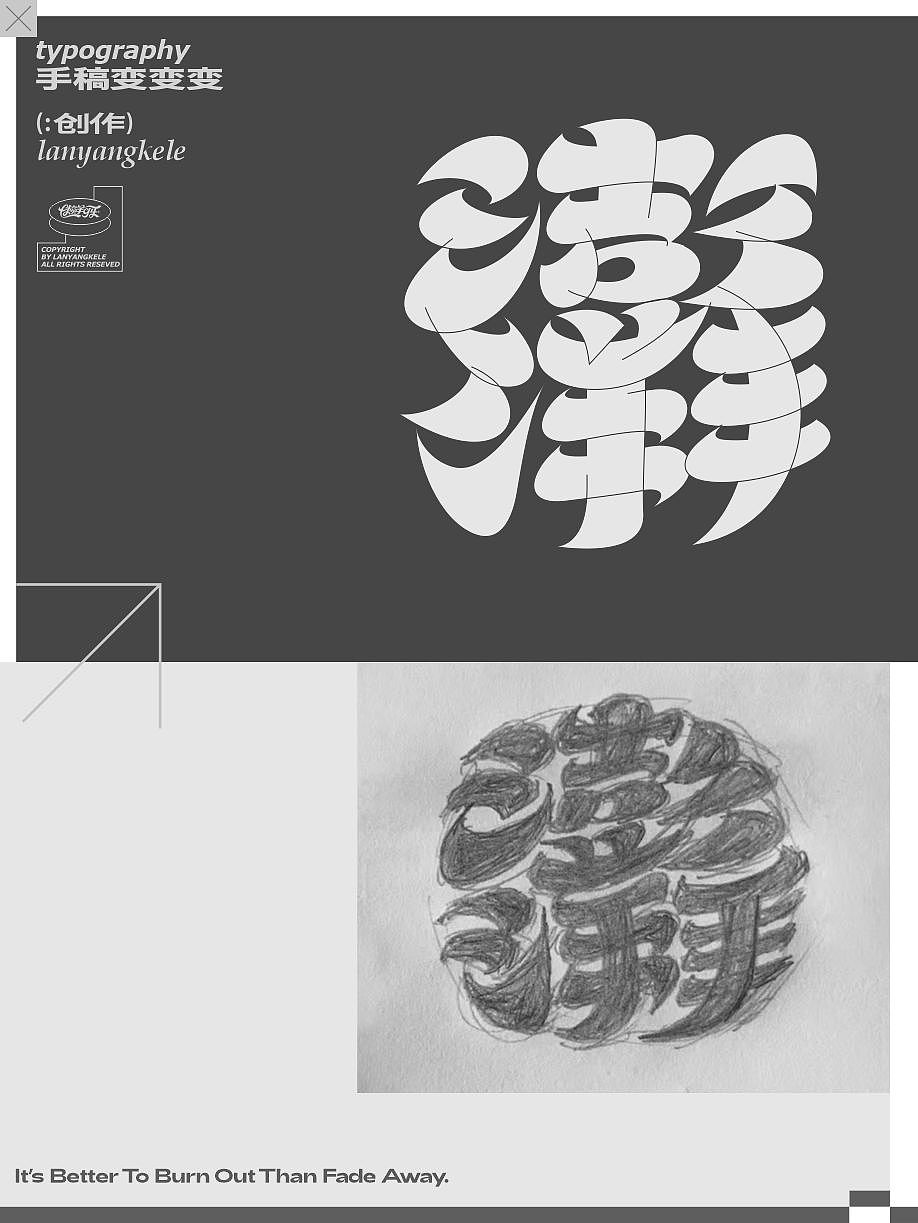 手稿变变变（图ZMzcwODIyNTI0） - 字体/字形 - 站酷设计师懒羊可乐原创素材 - 站酷ZCOOL