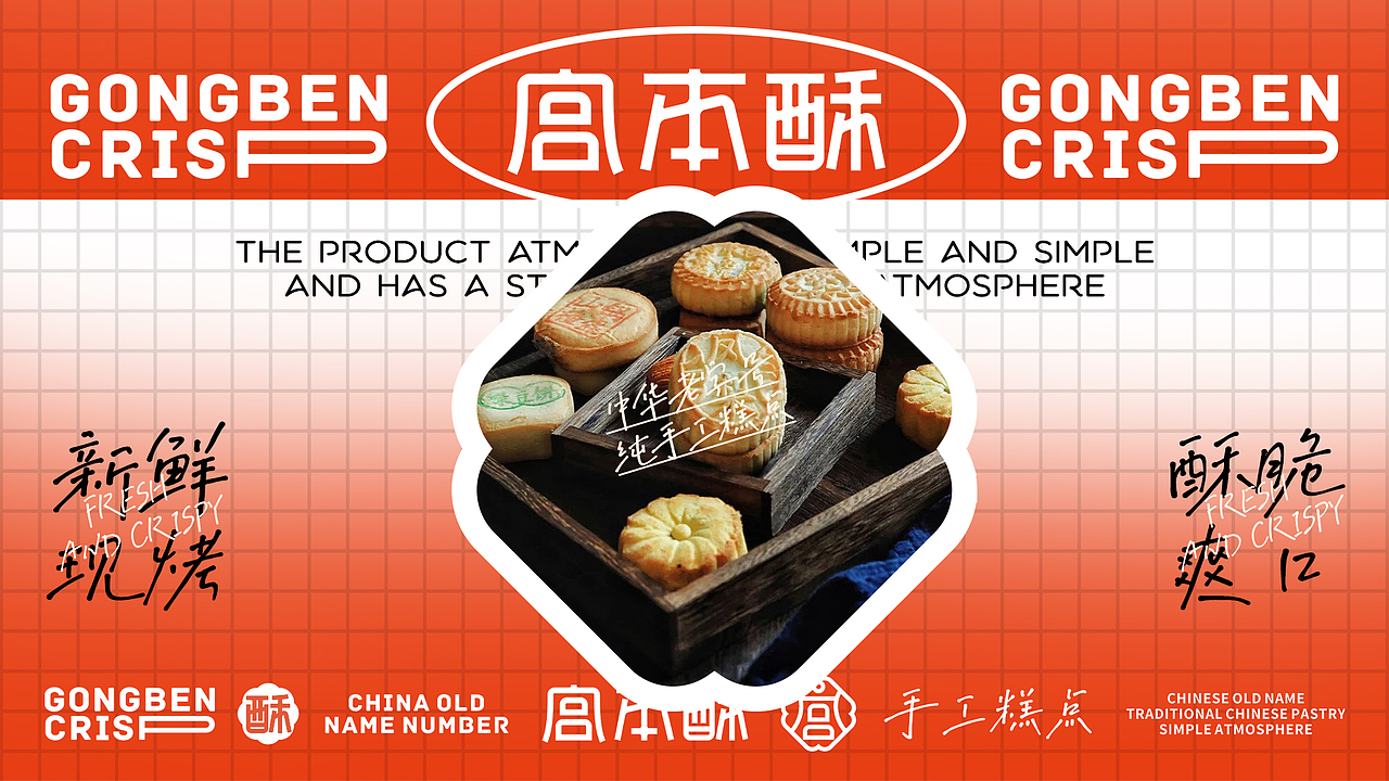 宫本酥(手工糕点)品牌设计