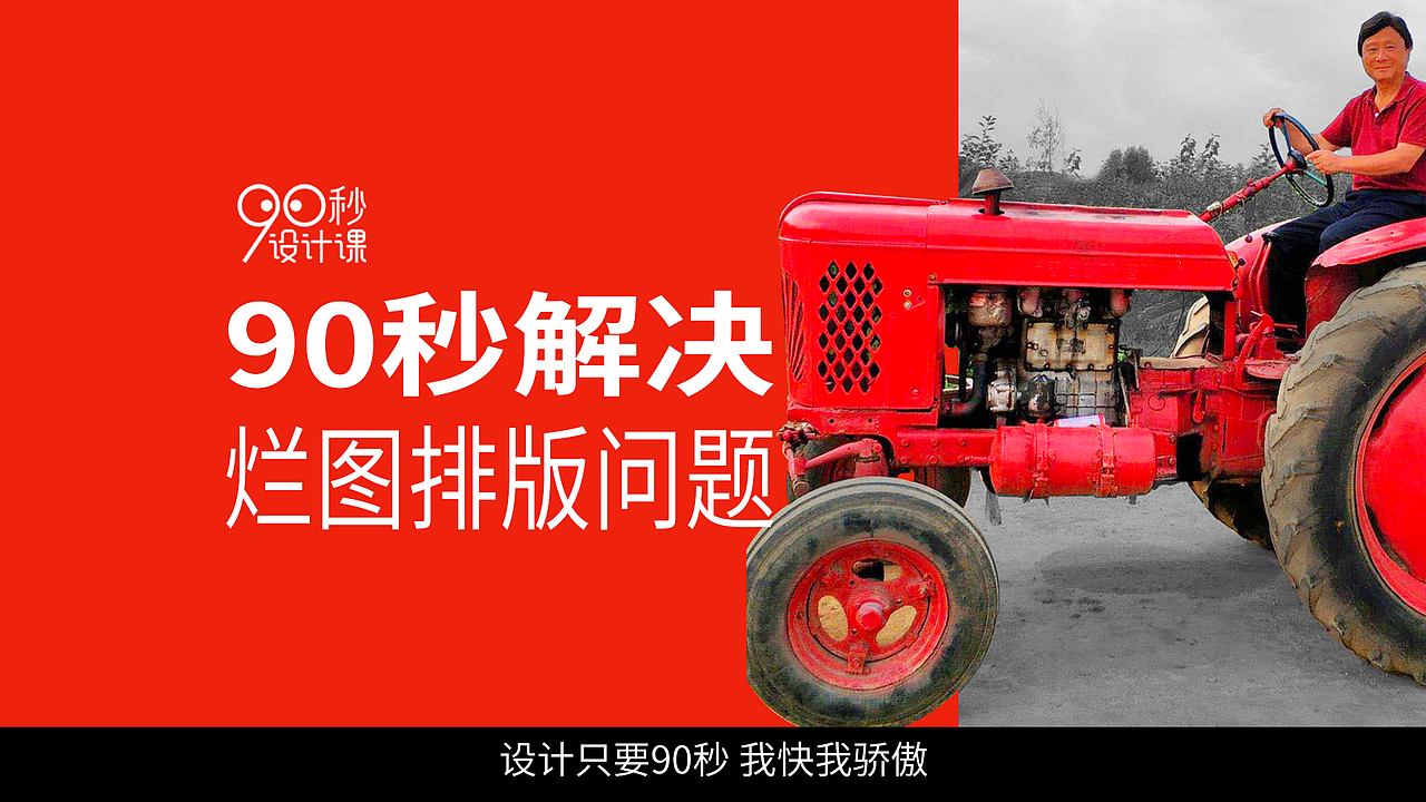 秒对客户给的烂图不要生气，三个字解决问题（图ZMzUwODYwMTMy） - 品牌 - 站酷设计师90秒设计课原创素材 - 站酷ZCOOL