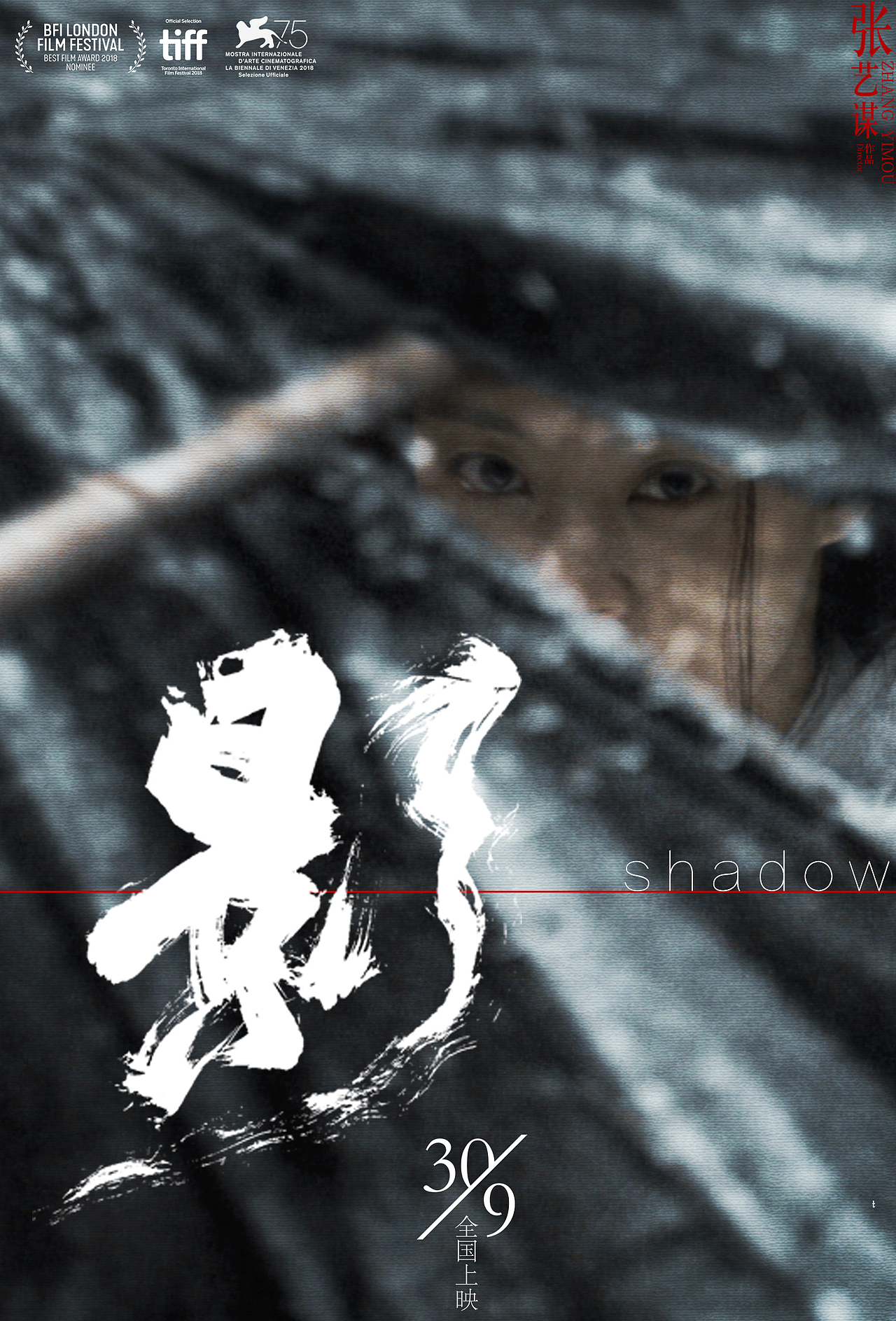 张艺谋《影》新媒体海报