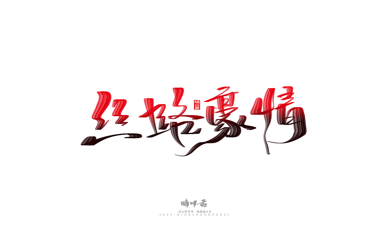 晴川造字-商业书法系列34