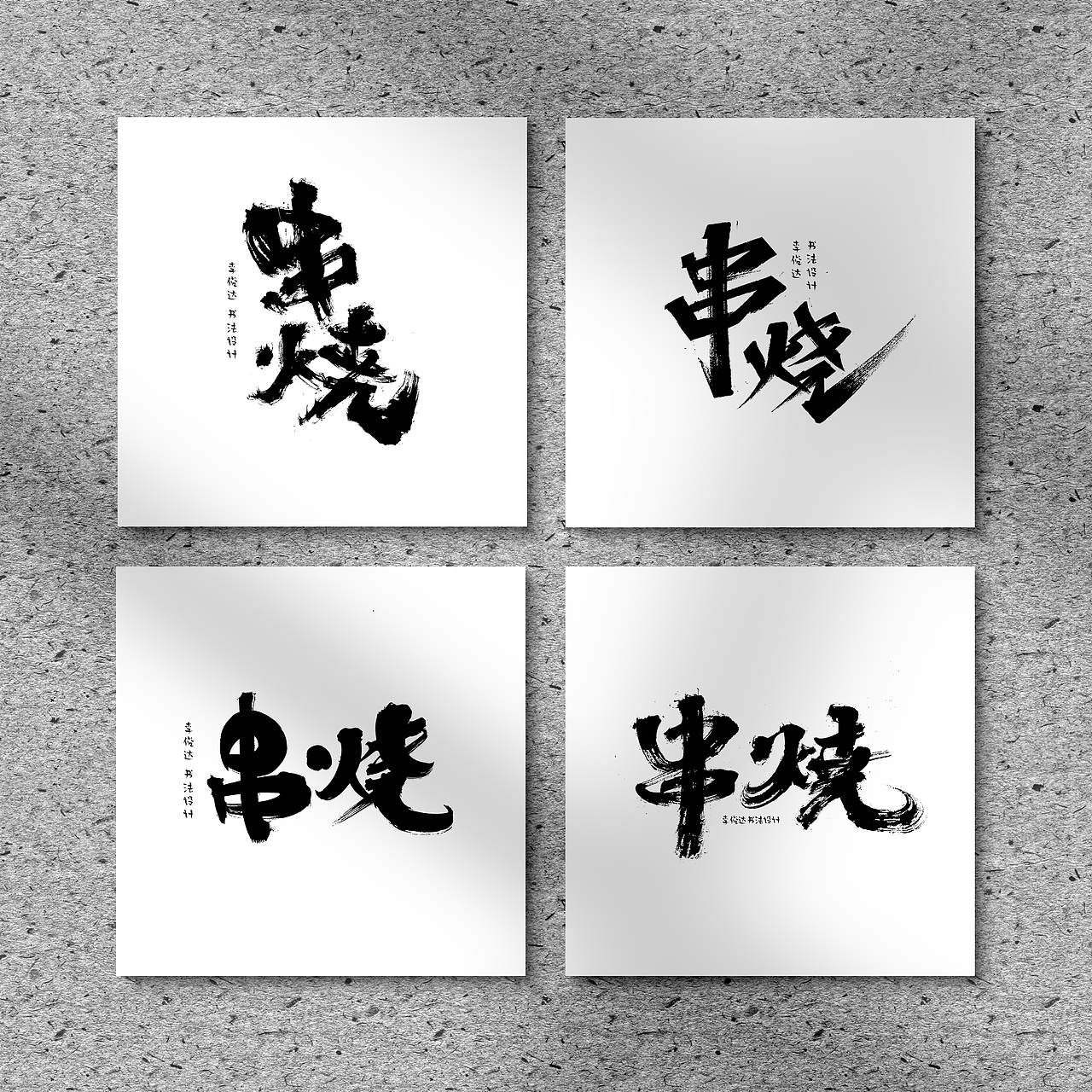 可免费商用，书法字体设计（图ZMzA0NDU3NzE2） - 字体/字形 - 站酷设计师写字的俊达原创素材 - 站酷ZCOOL