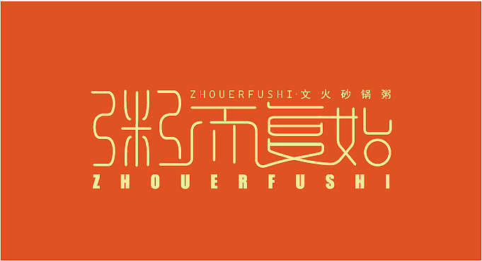 餐饮全案粥而复始（图ZMzU1OTY4MzQw） - IP形象 - 站酷设计师我不知道谢谢原创素材 - 站酷ZCOOL