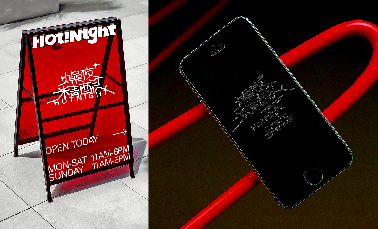 【燥夜hotnight】酒吧品牌形象设计（图ZMzUxNzE5Mjk2） - 品牌 - 站酷设计师赖振军原创素材 - 站酷ZCOOL