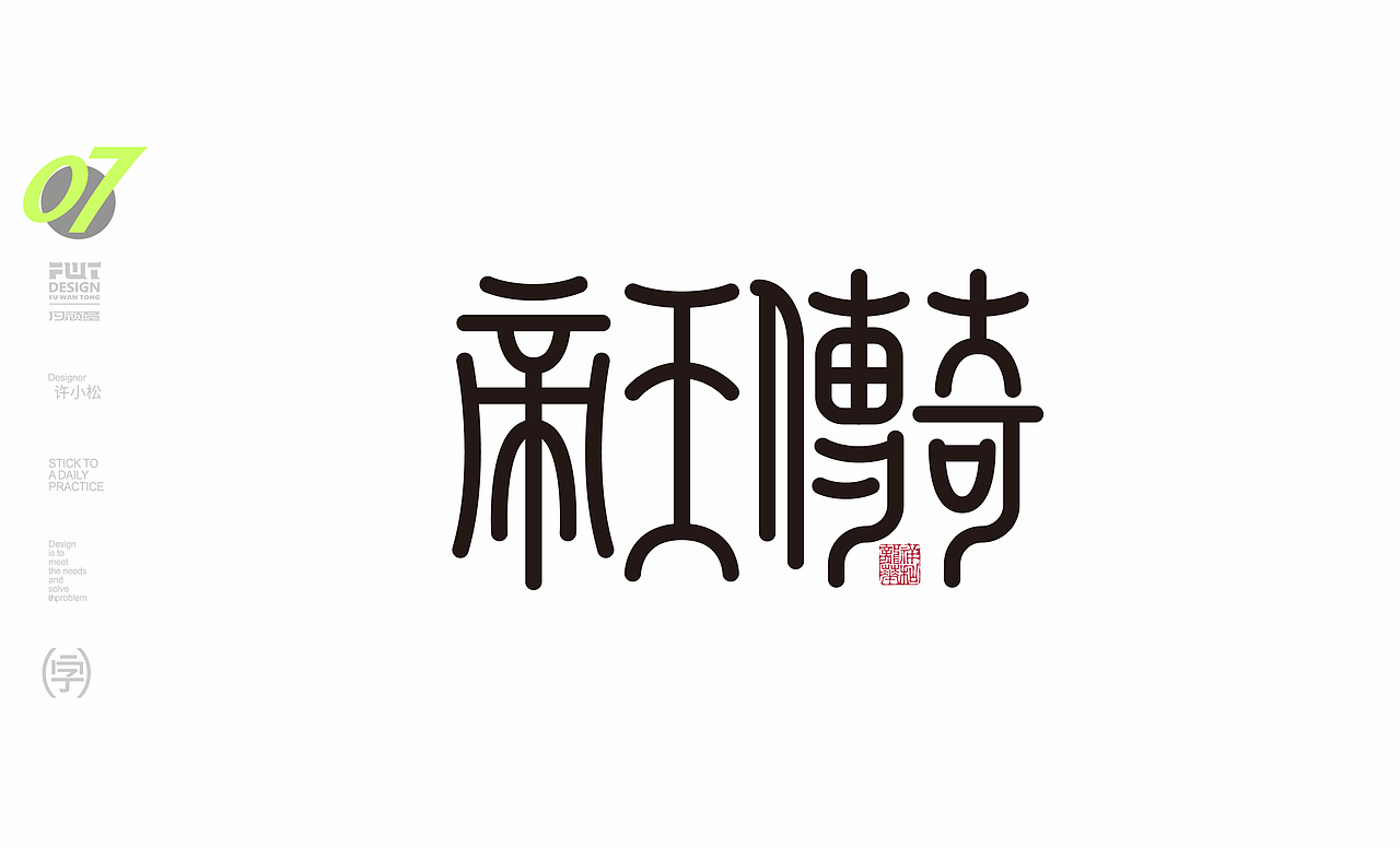 最近的字体设计作业（图ZMzIzMDc5MzI0） - 字体/字形 - 站酷设计师许晓松原创素材 - 站酷ZCOOL