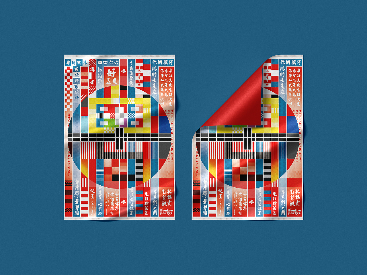篝火派对 |“粤语 哔~”粤语文化原创创意海报设计