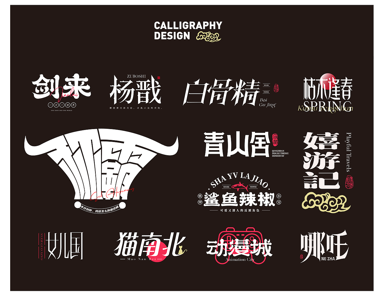 字体设计（图ZMzAyNDYzNTY0） - 字体/字形 - 站酷设计师新智原创素材 - 站酷ZCOOL