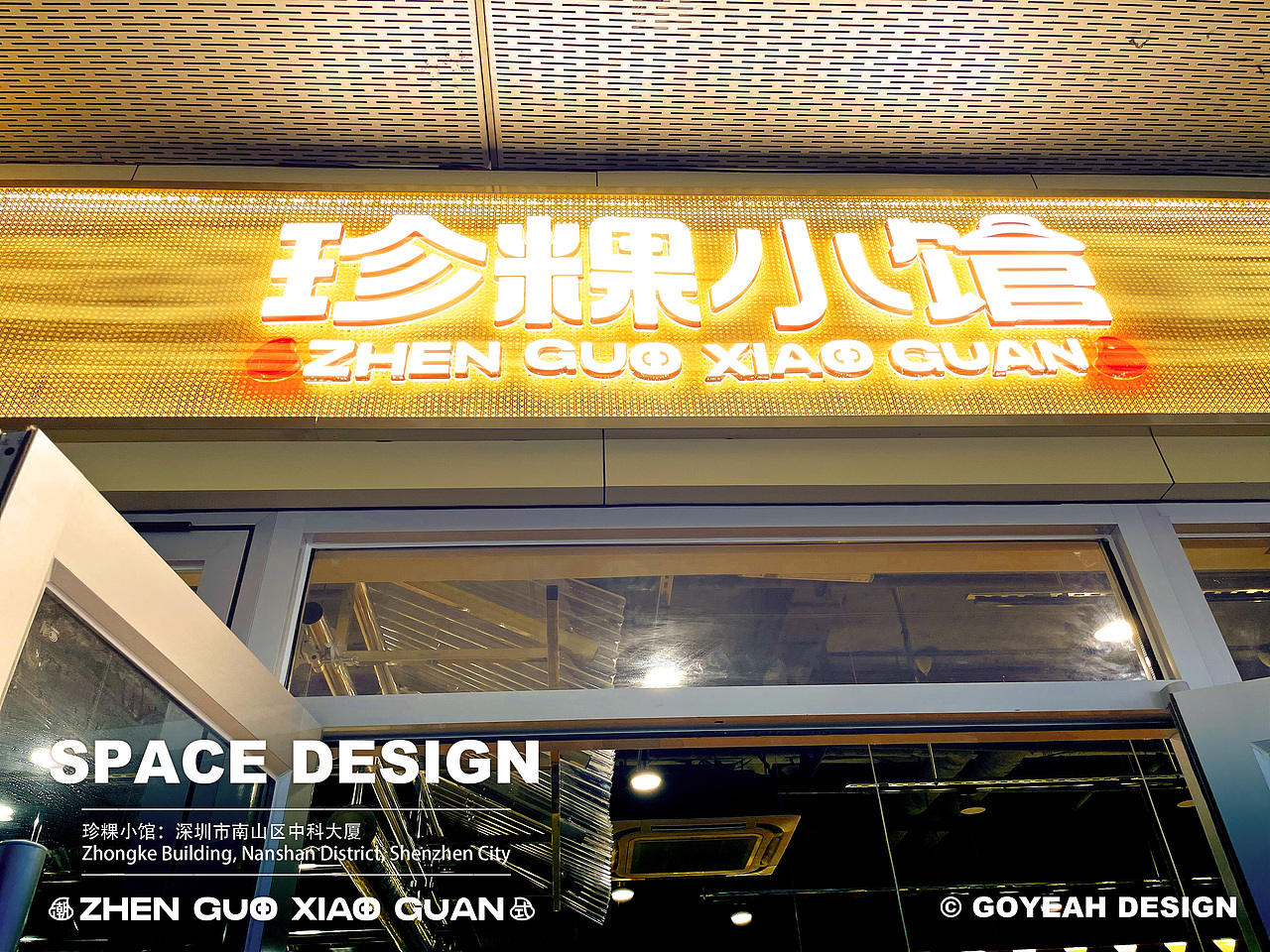 【餐饮设计】珍粿小馆-潮汕粿条