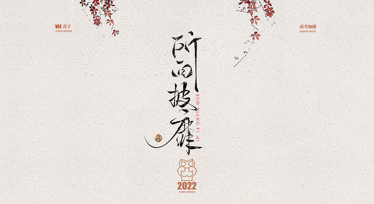 2022 字体 六 高考