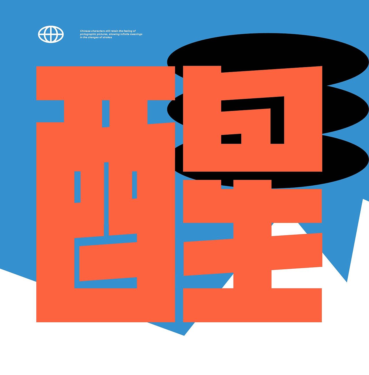 醒（图ZMzI2ODE0NTY0） - 字体/字形 - 站酷设计师熊小德原创素材 - 站酷ZCOOL