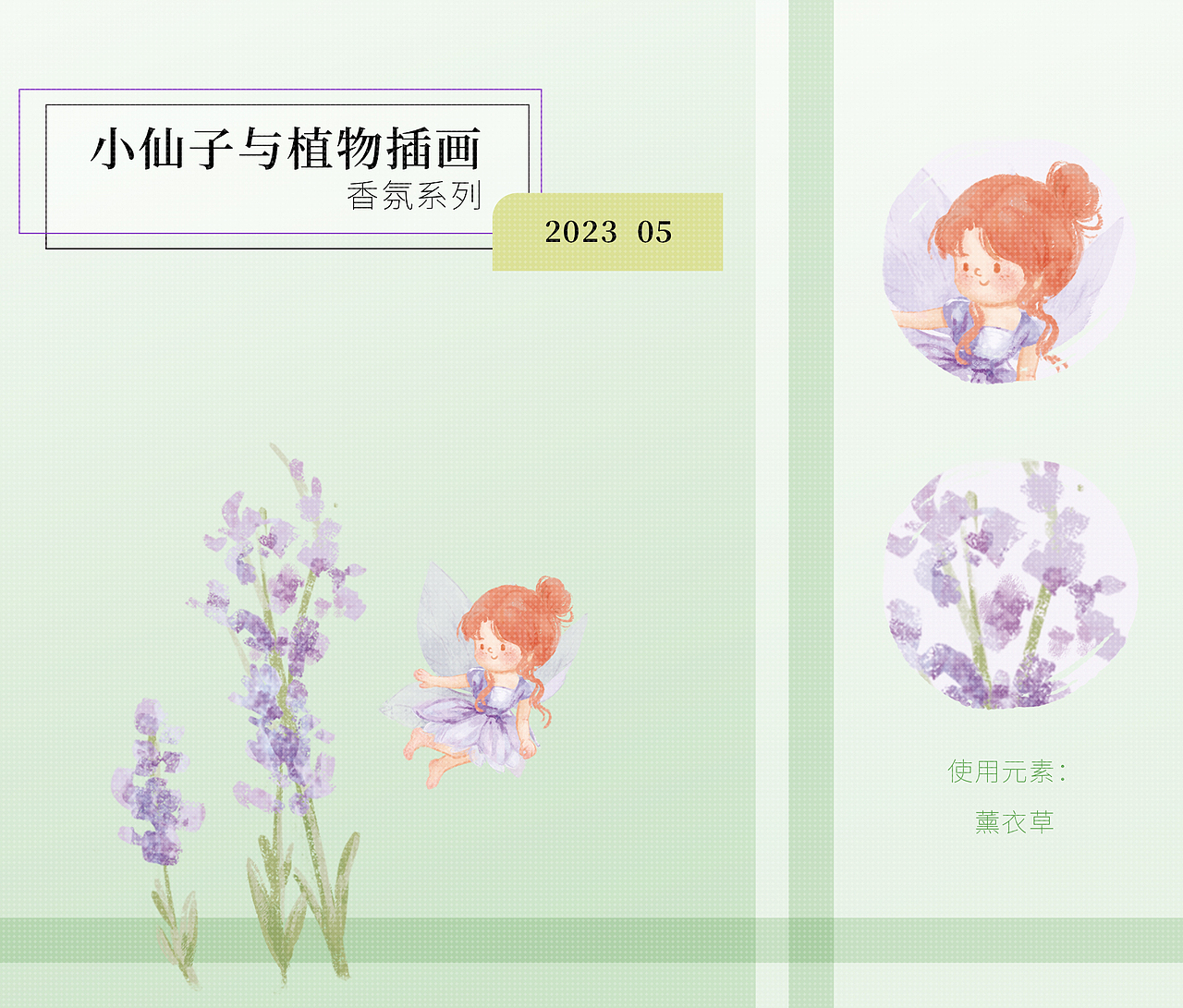 吸油纸领域：小仙子植物香氛插画（图ZMzUwMDQyMTA4） - 商业插画 - 站酷设计师梦圆爱画画原创素材 - 站酷ZCOOL