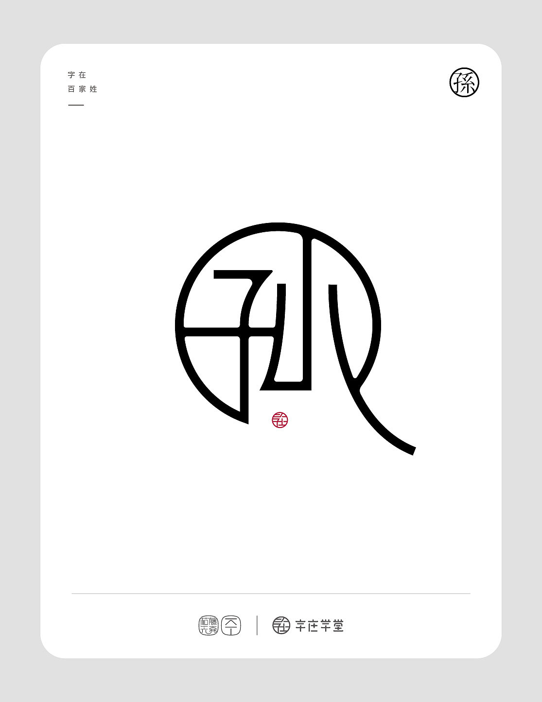 字在「百家姓」赵钱孙李 周吴郑王（图ZMzA2Nzc5NDg0） - 字体/字形 - 站酷设计师枯藤先森原创素材 - 站酷ZCOOL