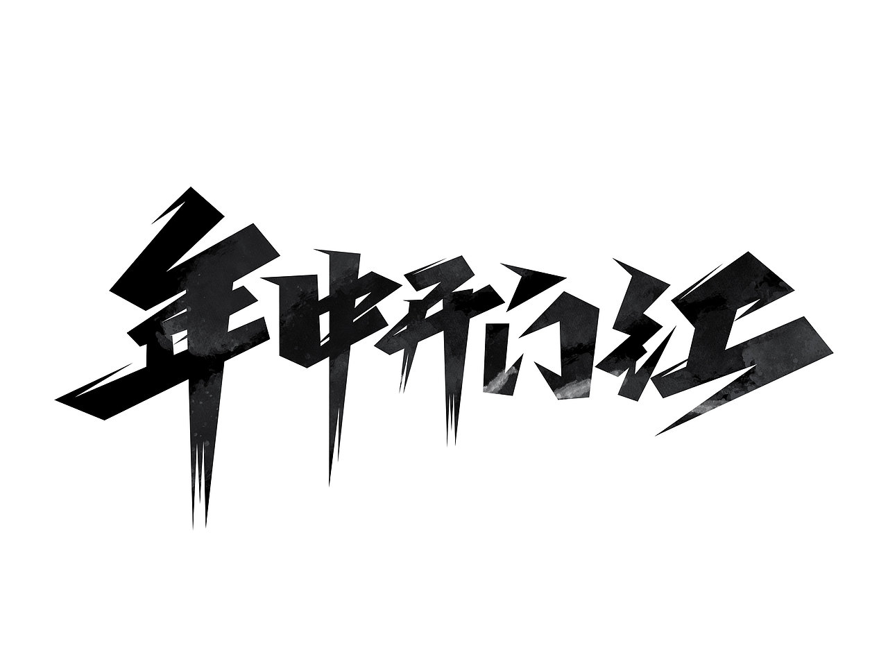 618字体设计· Font design（图ZMzE1NDMzNDg0） - 字体/字形 - 站酷设计师含宣Script丶原创素材 - 站酷ZCOOL