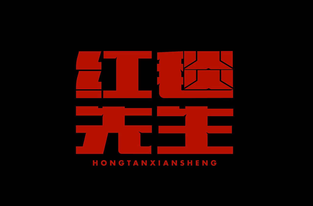 零基础字体设计案例01