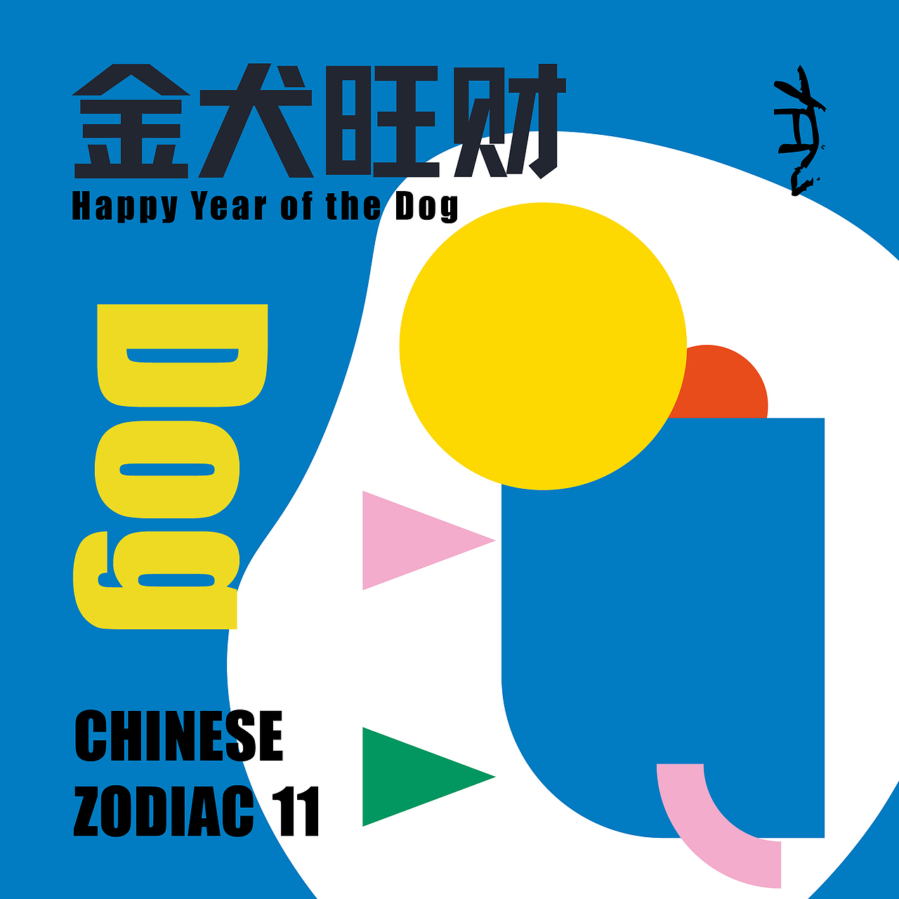 毕业设计 | 甲骨文十二生肖图形设计