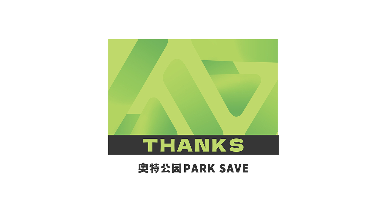 【霈约文化】奥特公园品牌logo视觉方案展示（图ZMzQ3NDg1MjI0） - 品牌 - 站酷设计师霈约文化原创素材 - 站酷ZCOOL