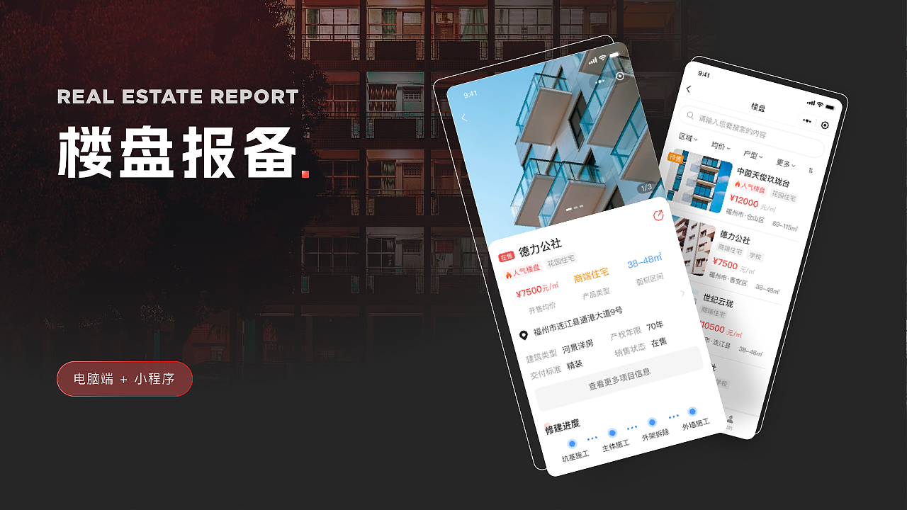 楼盘报备系统-小程序