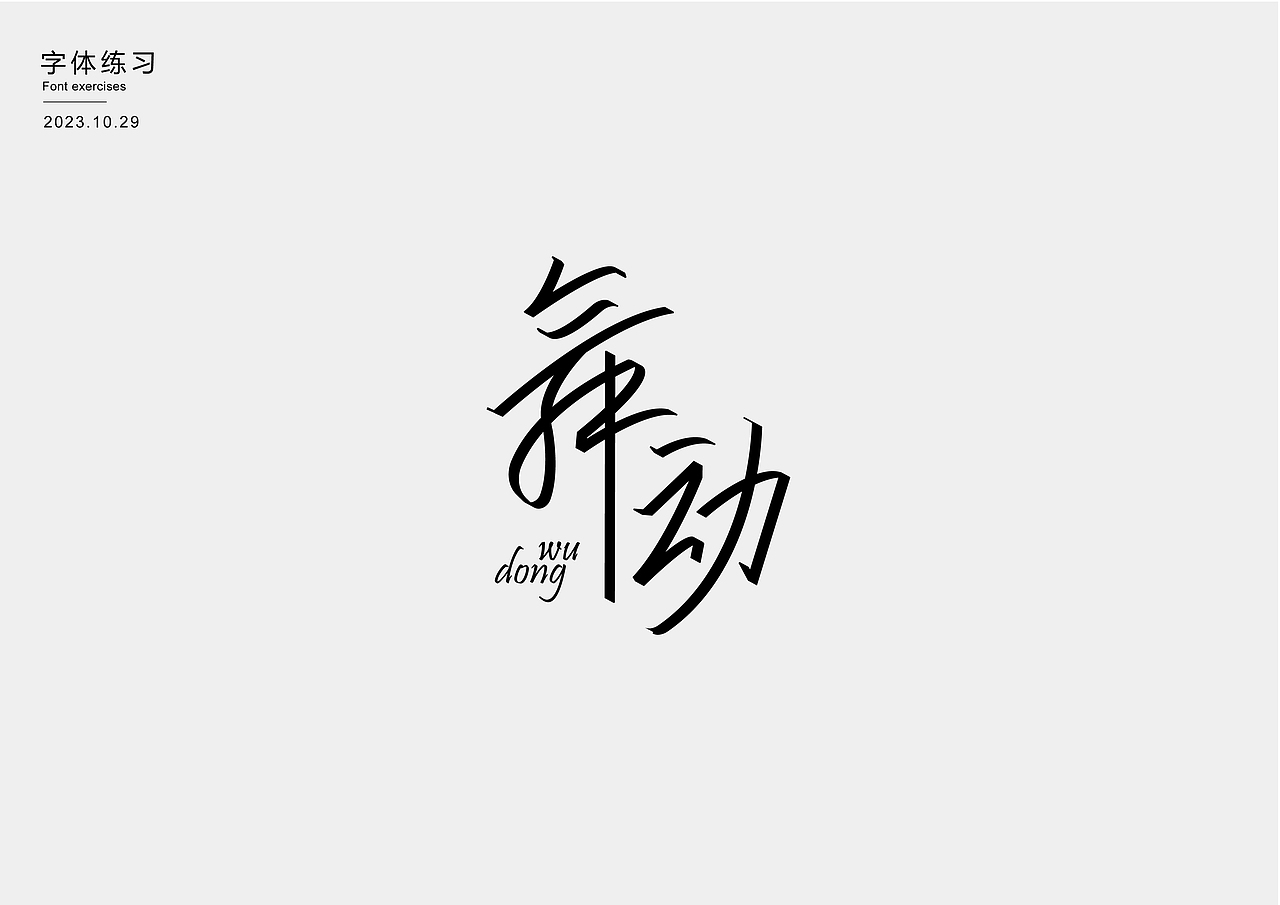字体练习