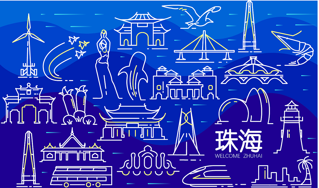 珠海城市符号设计