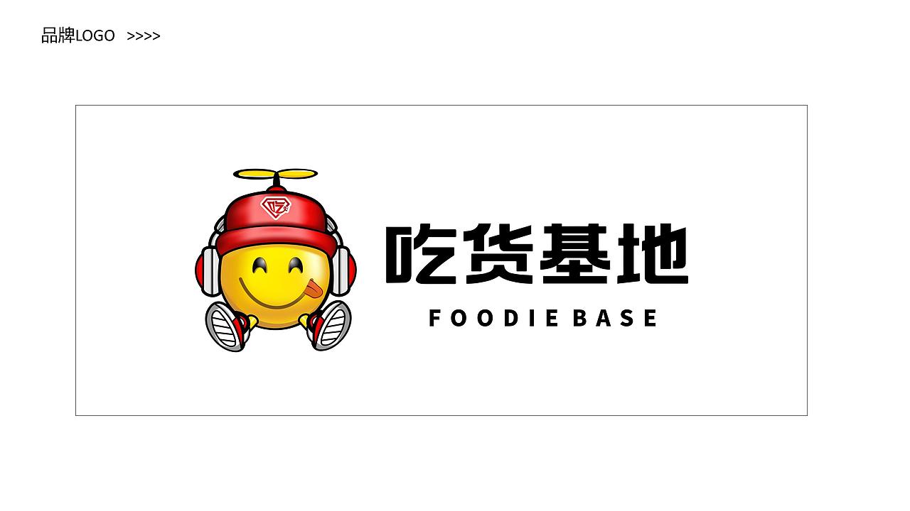 【品牌全案】吃货基地