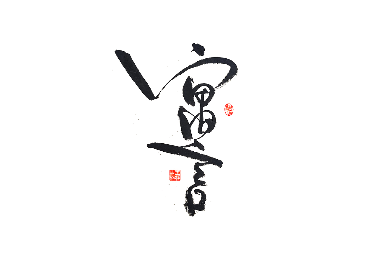 手写字 · 《张韶涵》（图ZMzU5MzY0MDUy） - 字体/字形 - 站酷设计师字言其说原创素材 - 站酷ZCOOL