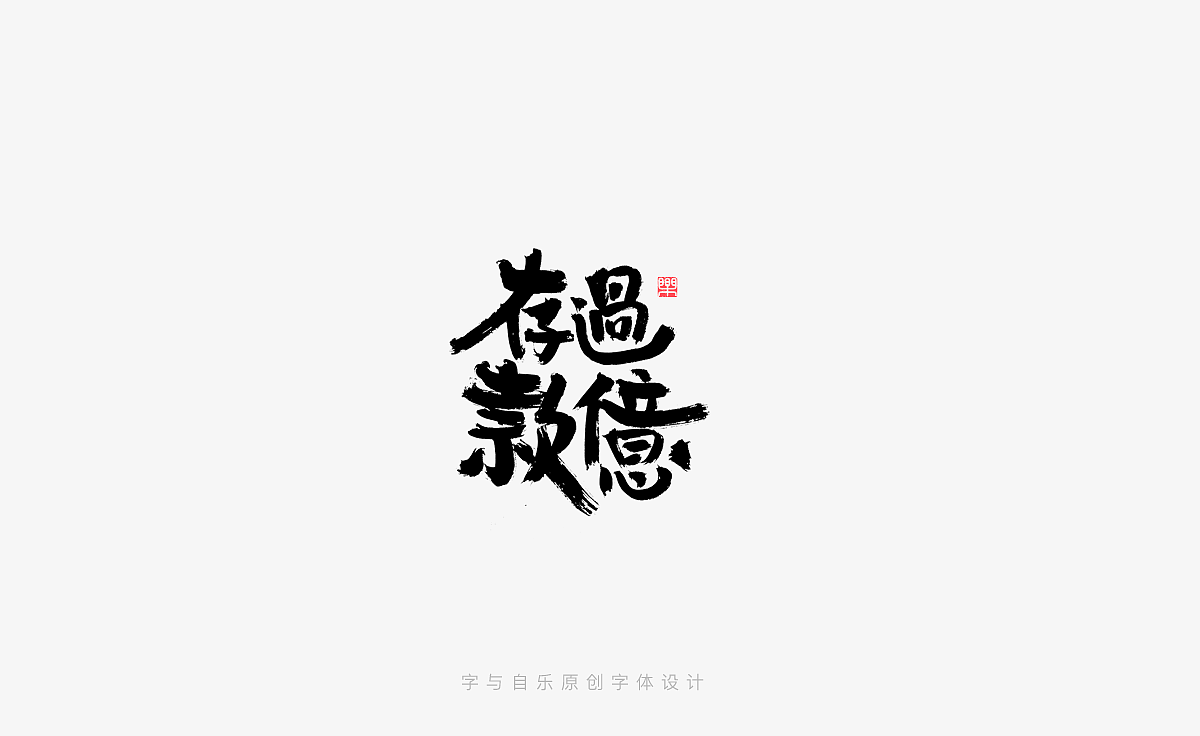 手写字迹（二十）（图ZMzM0MTc3MzYw） - 字体/字形 - 站酷设计师金天喜乐原创素材 - 站酷ZCOOL