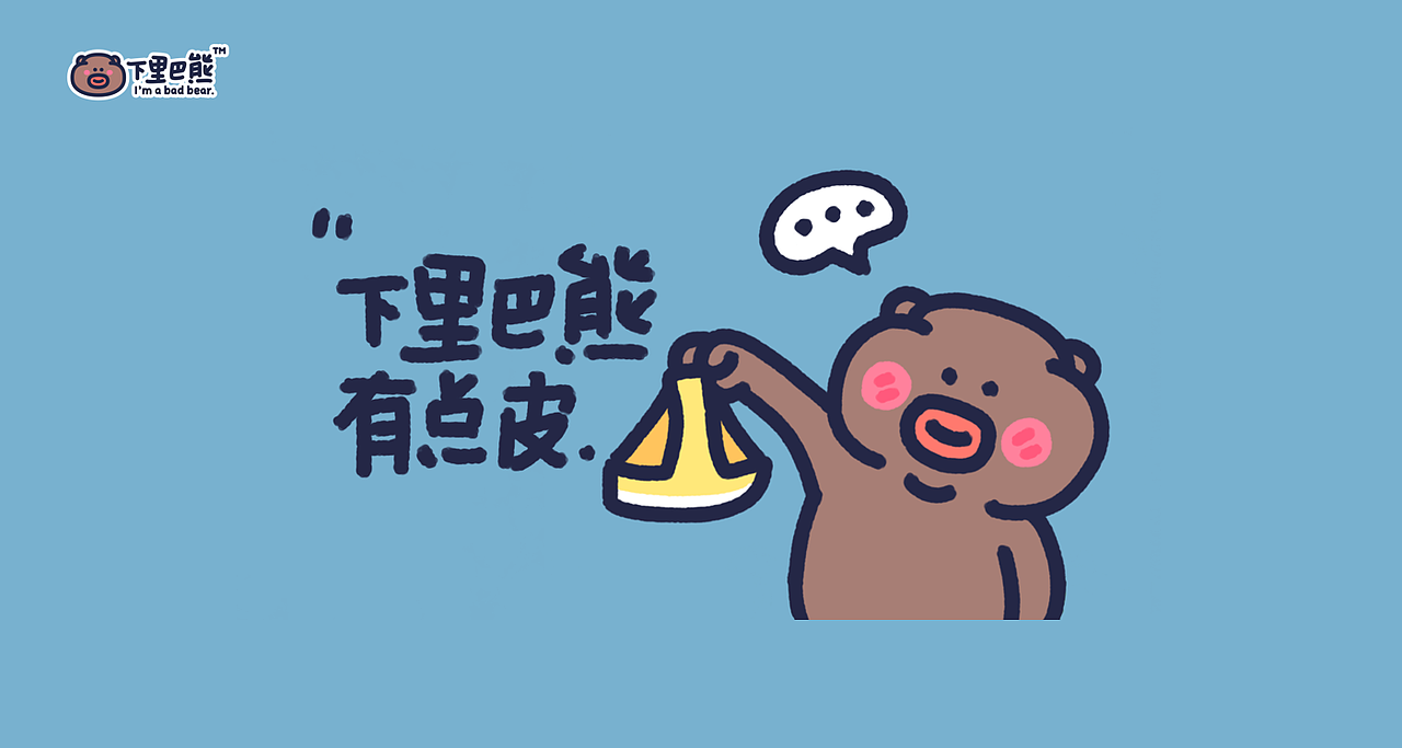 下里巴熊有点皮_第4弹（图ZMzExMjc3NTE2） - 网络表情 - 站酷设计师朱撒_Rintola原创素材 - 站酷ZCOOL